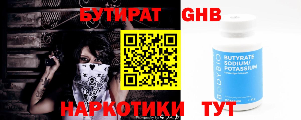 Бутират  Рыбинск  Бутират оксибутират 