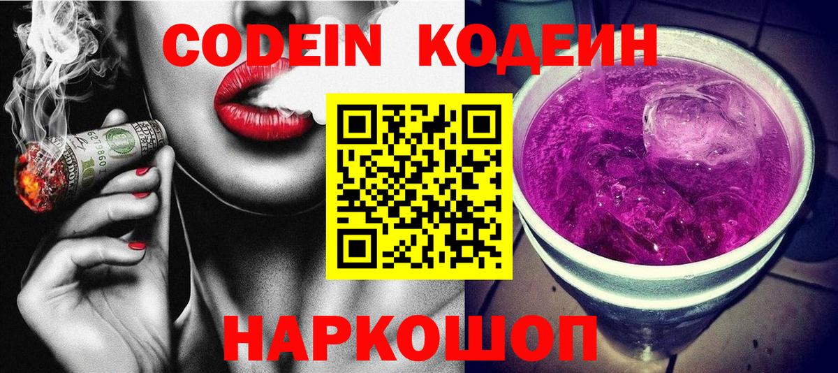 Рыбинск  Codein Purple Drank  Вход с VPN 